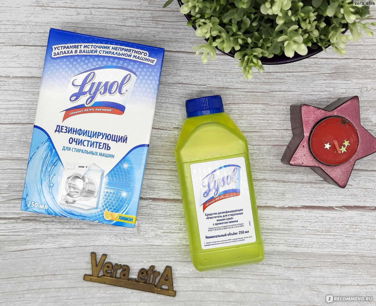 Очиститель для стиральных машин Lysol - «Сан обработка стиральной машины  крайне необходима!» | отзывы