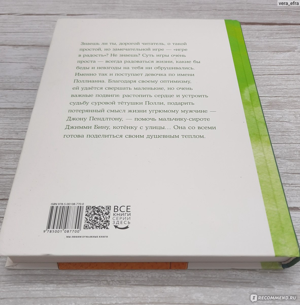 Поллианна, Элинор Портер - «Книга о добре и любви, книга, которая должна  быть в каждой детской библиотеке! » | отзывы