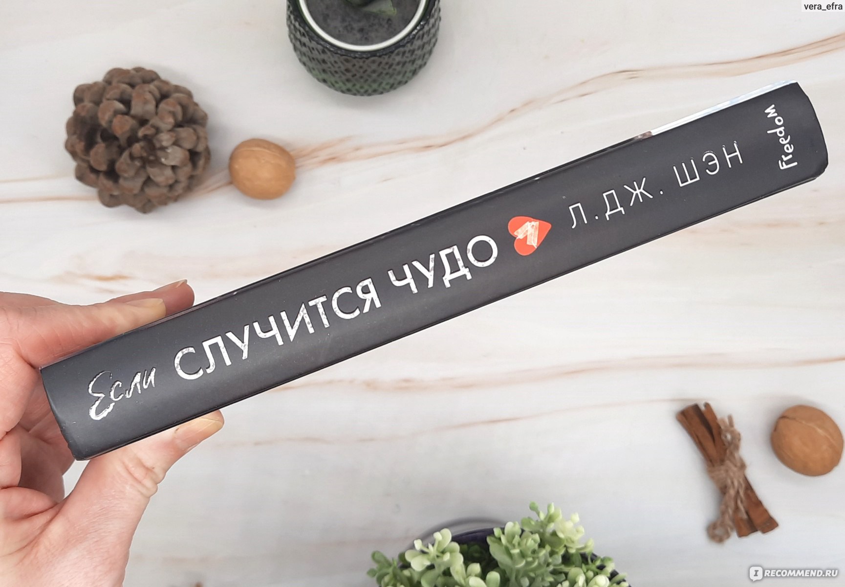 Если случится чудо. Л Дж Шэн - «Случится чудо или оно все же маловероятно?!  игра с переводом названия, но какова же история..» | отзывы