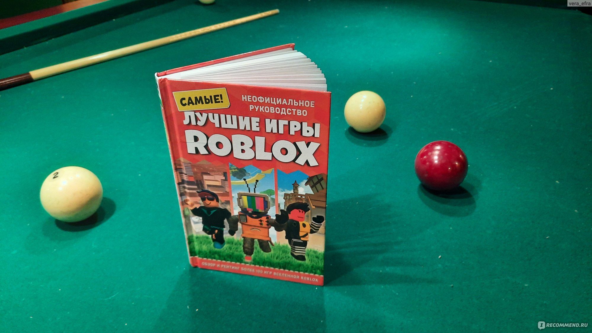 Лучшие игры ROBLOX. Кевин Петтман - «Как же рад мой сын этой книге)  информативна и увлекательна.» | отзывы