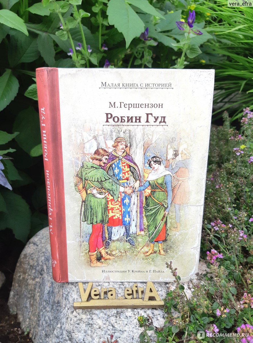 Робин Гуд. Издательский Дом Мещерякова. Михаил Гершензон - «У каждого в  жизни должна быть цель. Пусть ваша будет доброту творить. История о Робин  Гуде в шикарном издании.» | отзывы