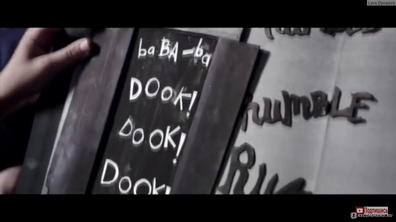 Бабадук (The Babadook) (2014, фильм) - «Фильм неплохой, но страх вы врядли  испытаете...последние две минуты фильма вообще показались бредовыми +ФОТО,  ИНТЕРЕСНЫЕ ФАКТЫ И ЛЯПЫ В ФИЛЬМЕ» | отзывы