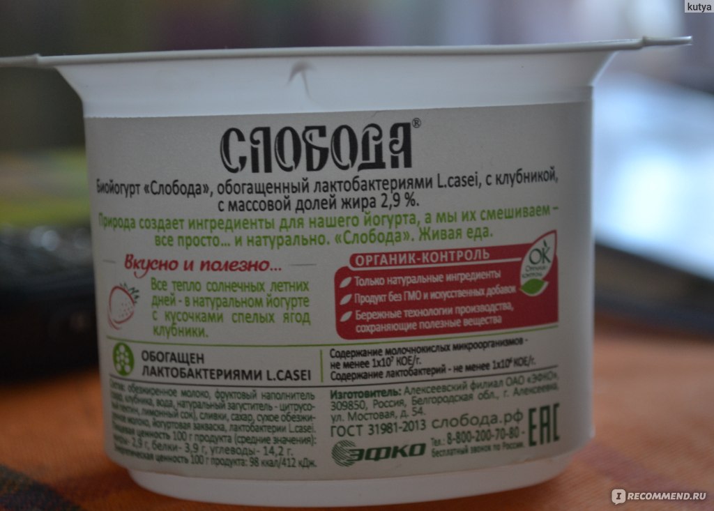 Слобода объявления. Йогурт Слобода состав. Йогурт Слобода этикетка. Йогурт Слобода клубника. Йогурт с клубникой состав.