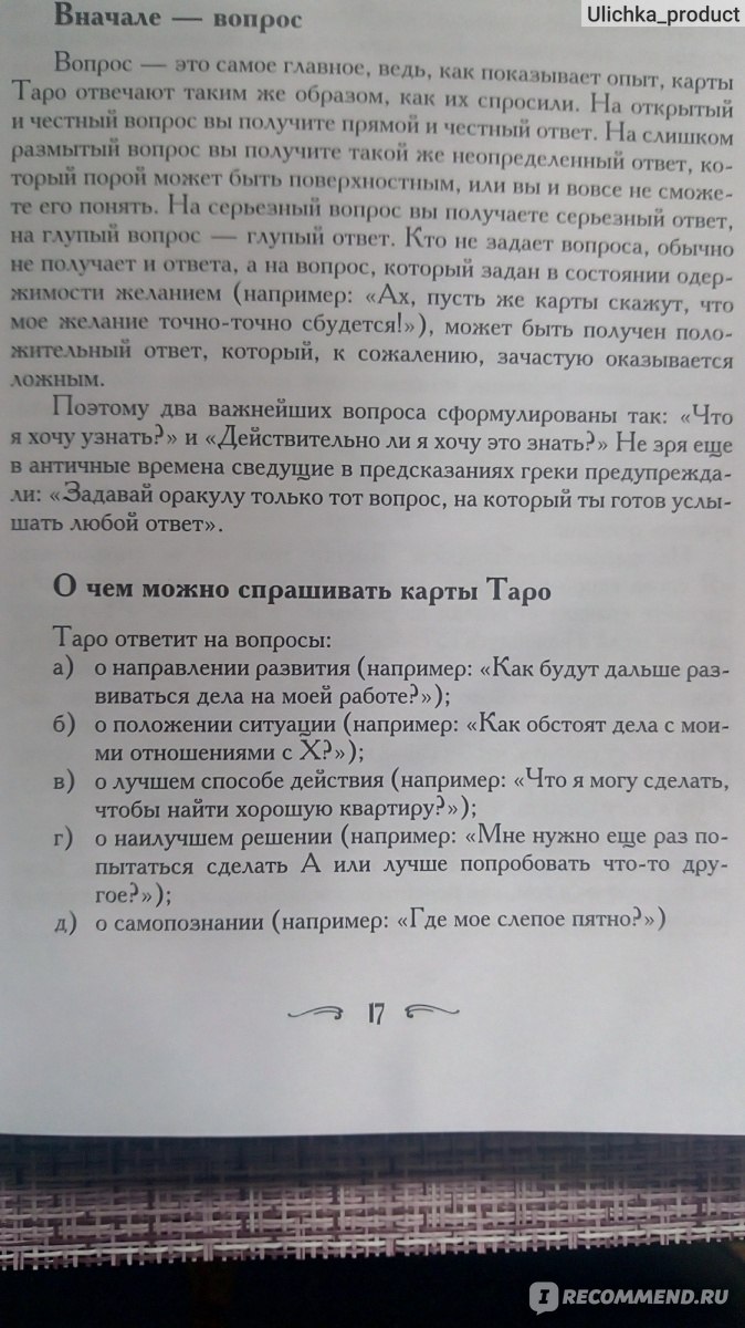 Таро - хороший советчик. 24 ключа к толкованию 78 карт. Хайо Банцхаф -  «Нужен быстрый ответ на вопрос? Возьмите Таро и справочник по гадании на  Таро» | отзывы