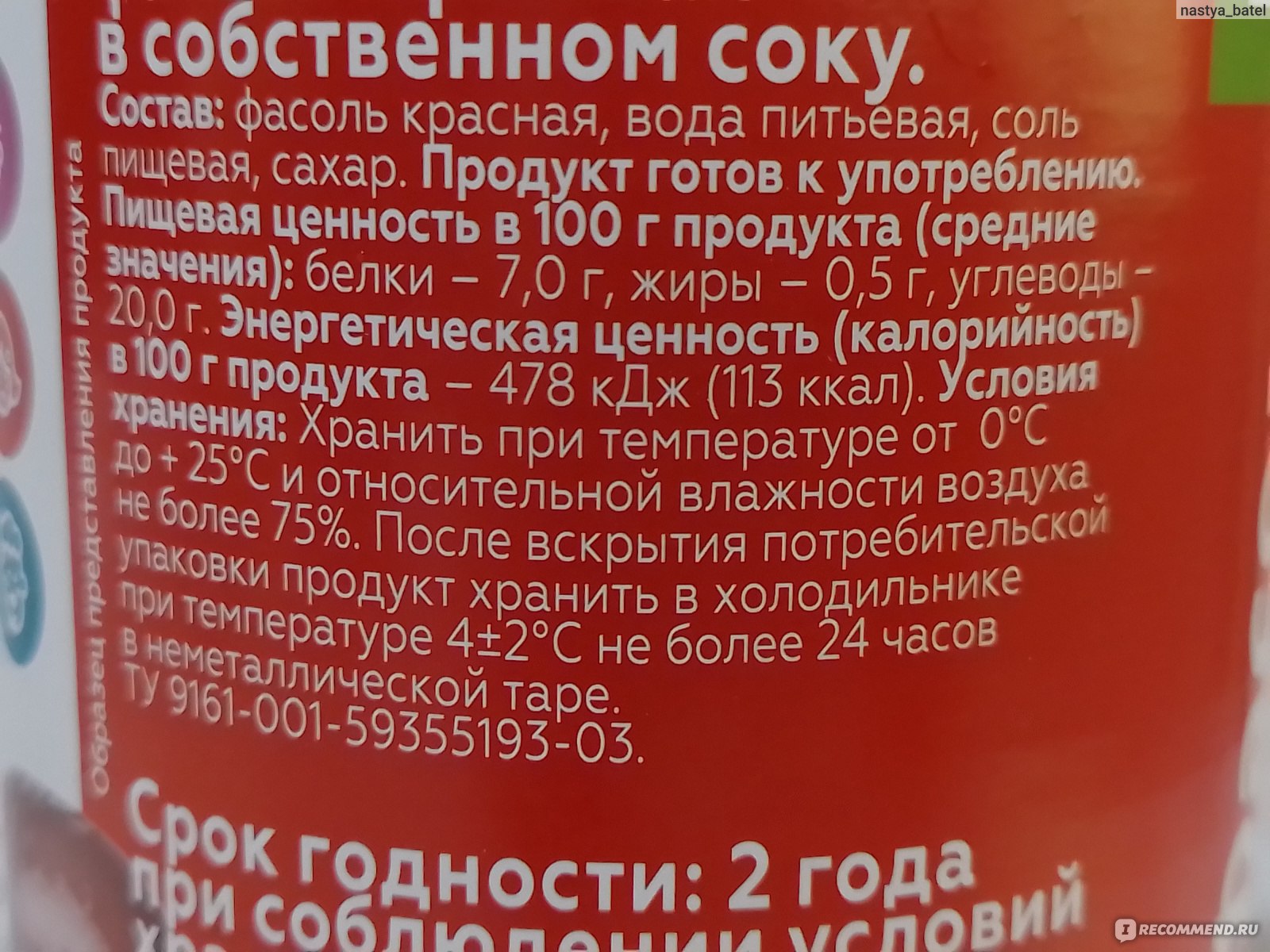 Компании производителя фасоли савон к. Фасоль красная этикетка. Фасоль красная консервированная состав. Фасоль красная пищевая ценность. Фасоль красная состав.