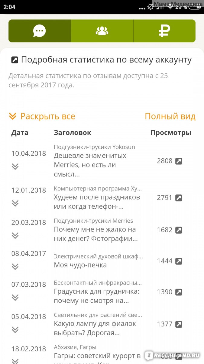 Сайт отзывов irecommend.ru - «Немного о том, сколько можно зарабатывать на  подгузниках, как писать отзывы со смартфона и не копить хлам в доме. » |  отзывы