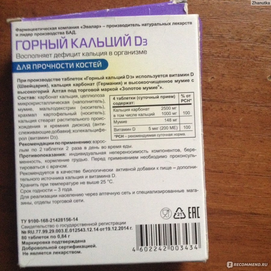 Кальций эвалар отзывы врачей. Горный кальций с мумие Эвалар. Горный кальций д3 Эвалар. Горный кальций д3 с мумие Эвалар. Горный кальцуый с мумиё.