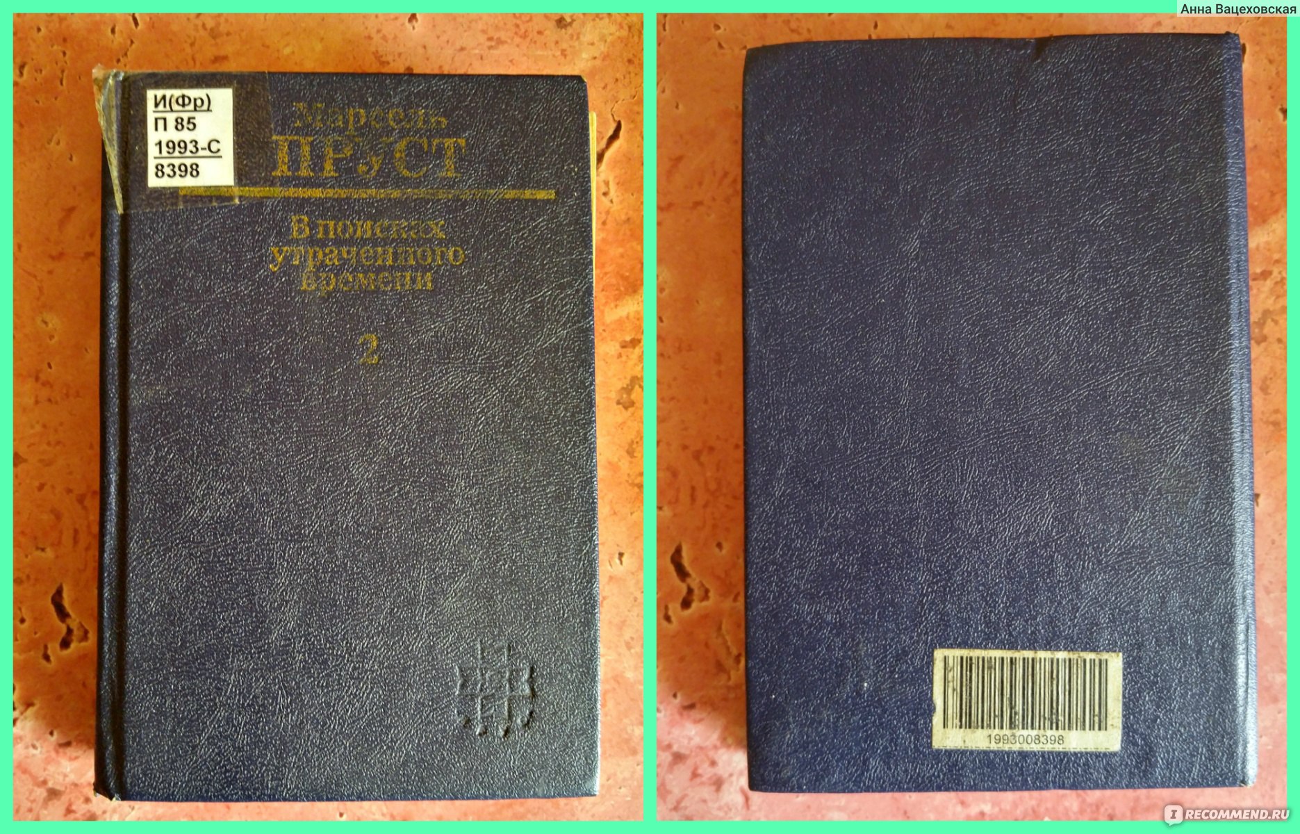 Под сенью девушек в цвету. Марсель Пруст - «Под сенью скуки и бессюжетности  или мыши плакали, кололись, но продолжали читать Пруста» | отзывы