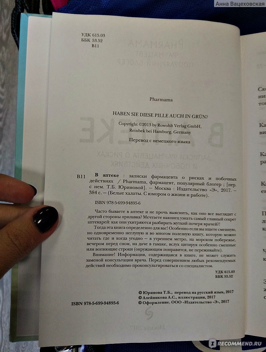 В аптеке. Записки фармацевта о рисках и побочных действиях. Pharmama  Фармацевт, Популярный Блогер - «Еще одна книга из Фикс Прайса. Благодаря  этому томику мы узнаем много нового не только о работе в