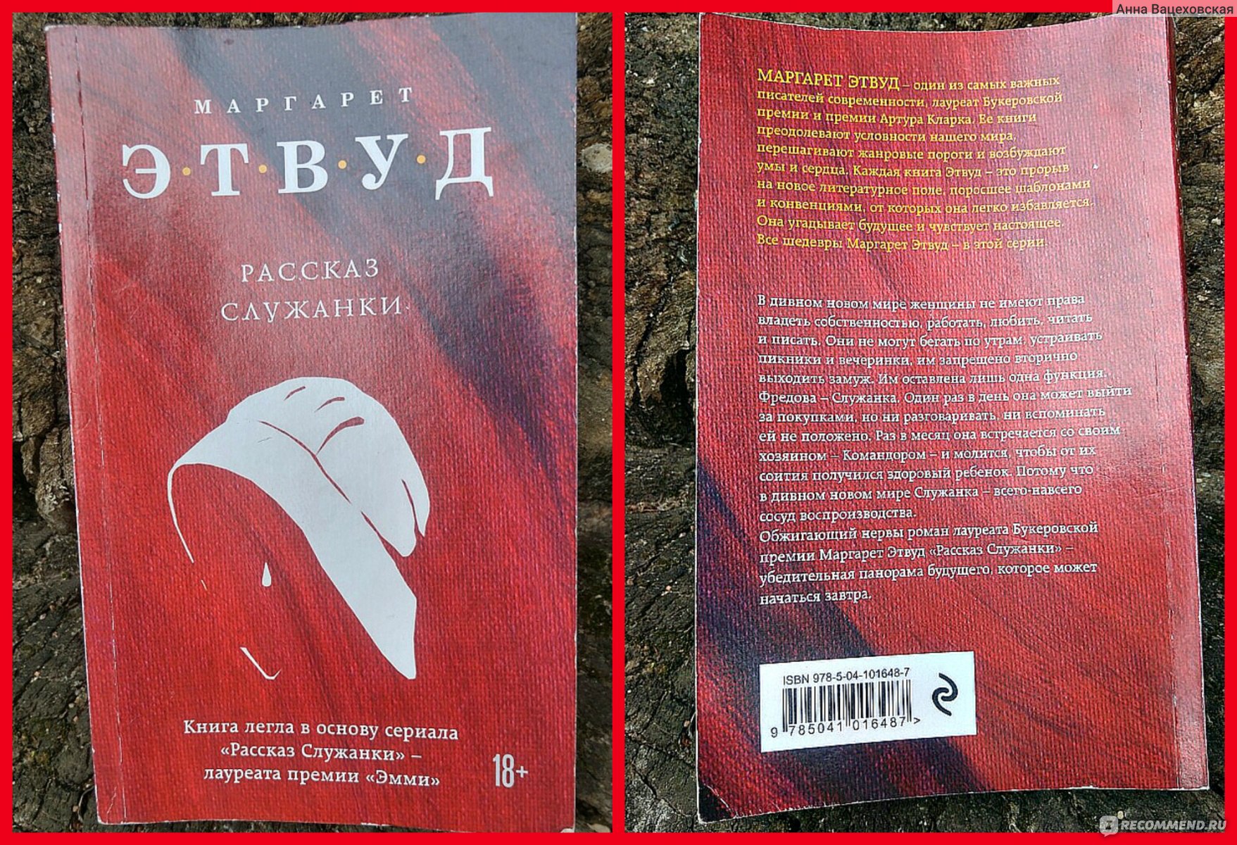 Рассказ служанки, Маргарет Этвуд - «Довольно противоречивая книга, одного  из моих любимых авторов. Тот самый случай, когда красная шапочка одна, а  волков целый лес!» | отзывы