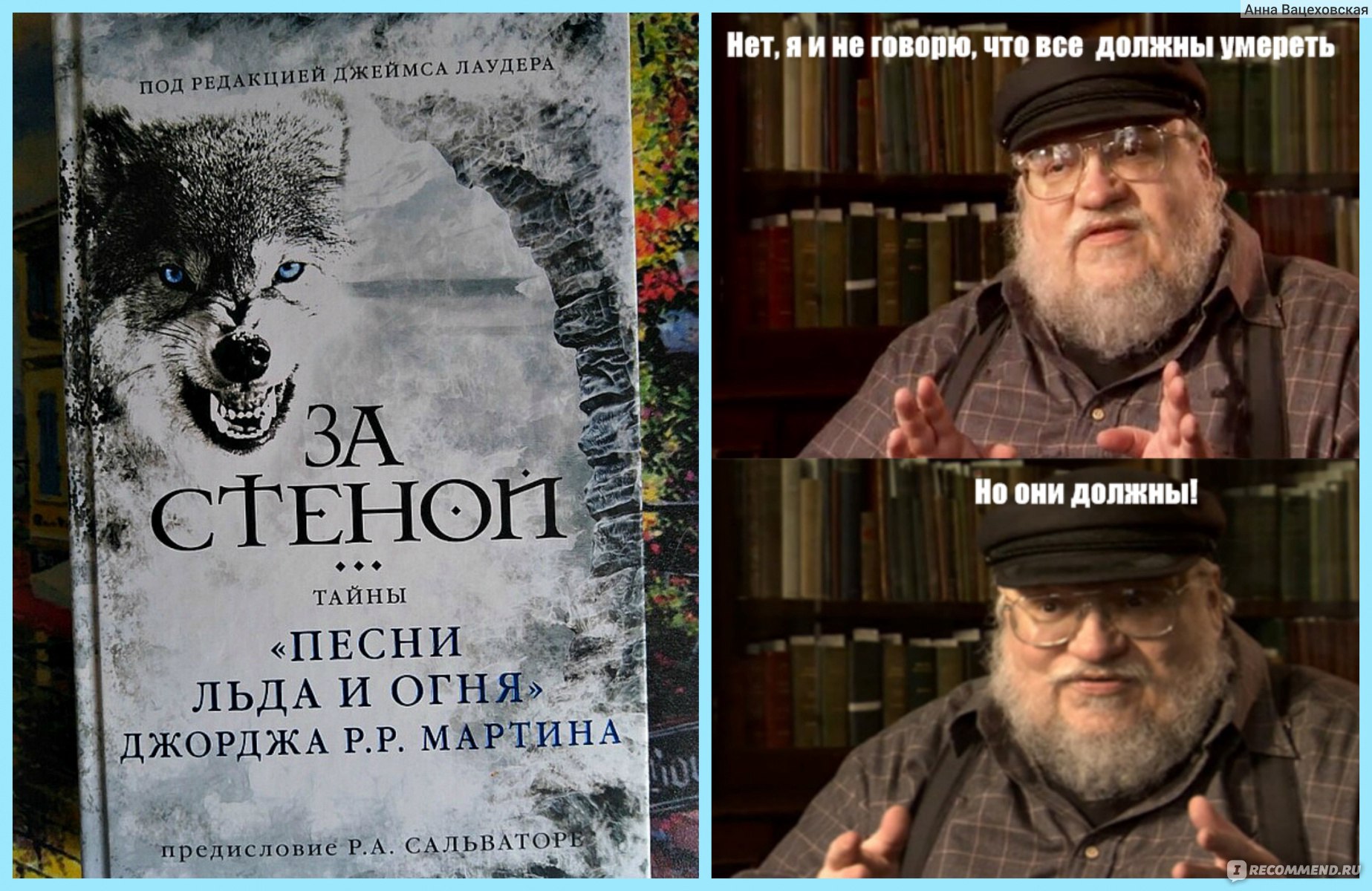 За стеной. Тайны «Песни льда и огня» Джорджа Р. Р. Мартина. Под Редакцией  Джеймса Лаудера - «И читатель сказал, я все книги прочел, расскажи наконец,  мне секрет! И Джордж Мартин ответил, спокойно