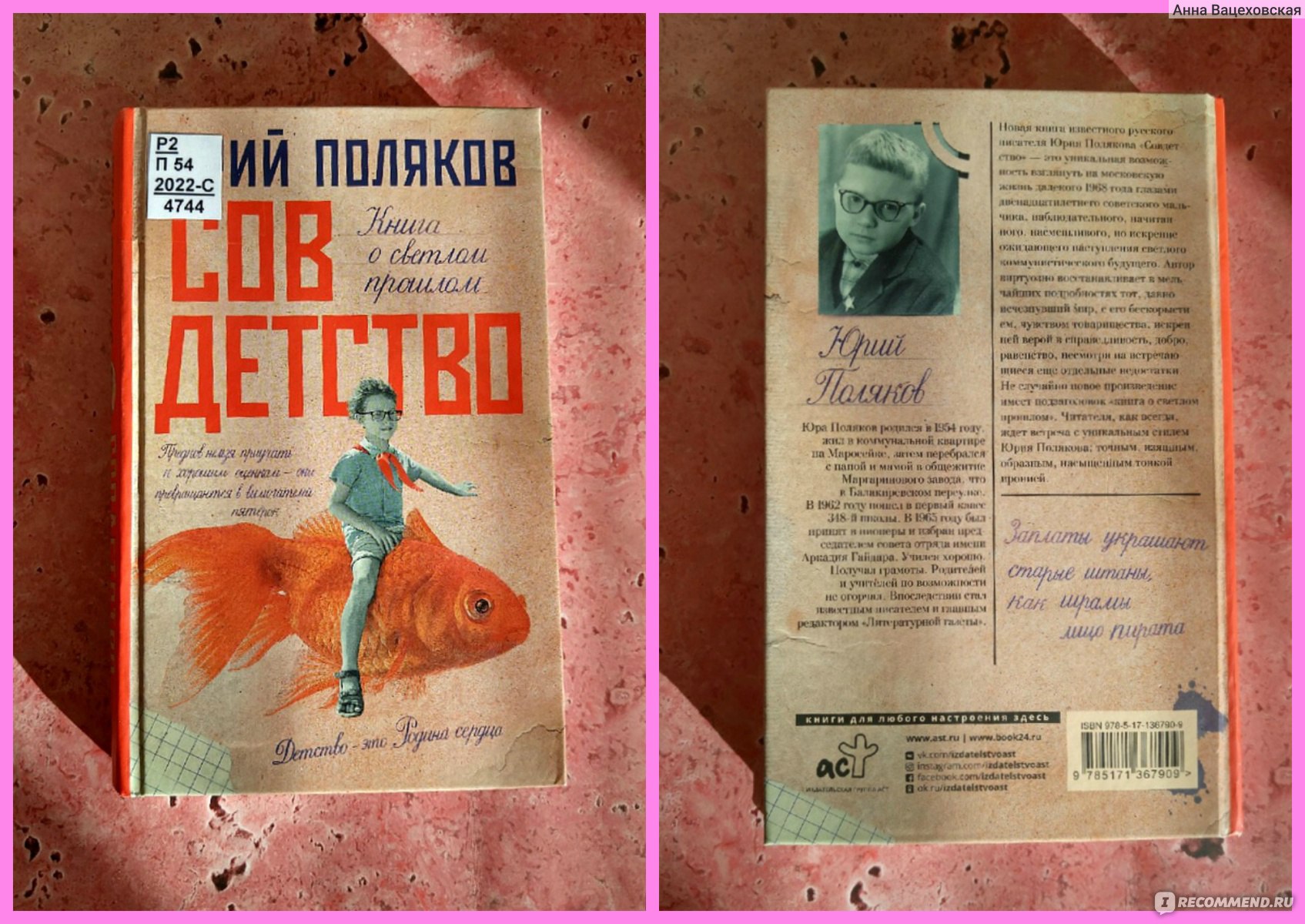 Совдетство. Ю. Поляков - «Назад В СССР. Как жили дети в Советском Союзе.  Точнее не дети даже, но один, отдельно взятый ребенок-москвич. Совдетство  глазами моей мамы» | отзывы