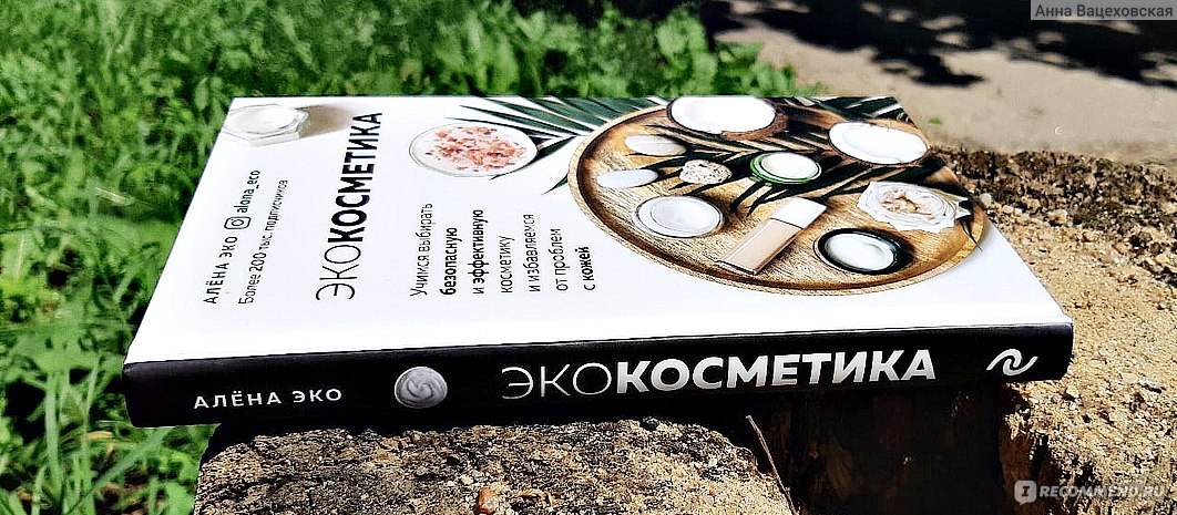 Эко книга. Книги про эко косметику. Алена эко книга. Косметика Alena Eco. Экокосметика Алена эко.