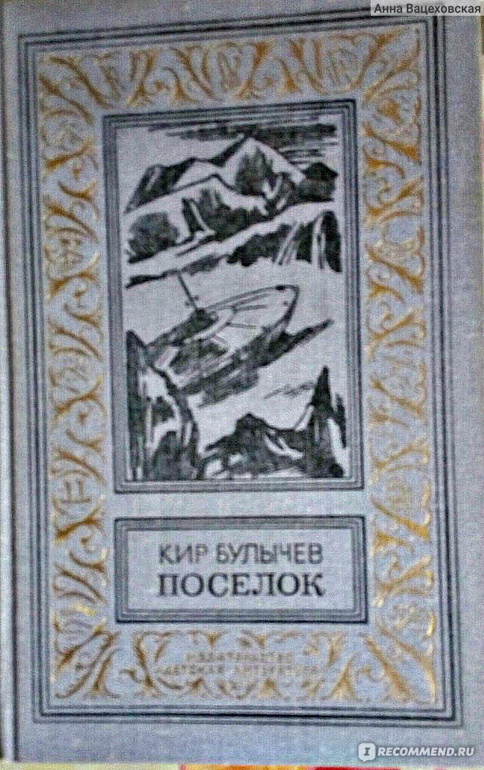 Поселок булычев. Робинзонада Кир булычёв поселок. Кир Булычев поселок читать. Робинзонада книги. Кир Булычев поселок новая книга эксклюзивная классика.