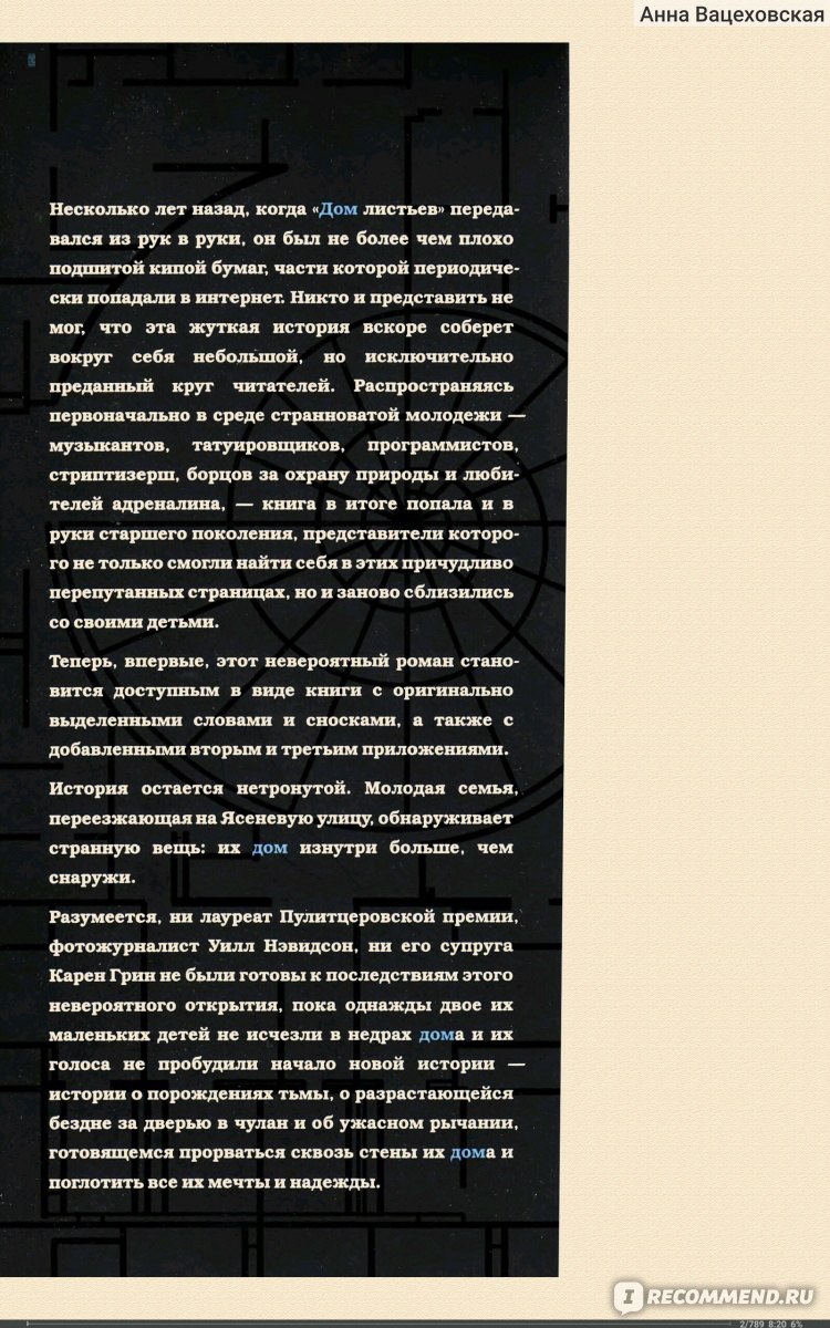 Дом листьев. Марк Данилевский - «Мне говорили, что этот роман просто адски  страшный, что я не смогу спать, есть и жить. Что я буду дрожать от страха.  В действительности, эта книга скучна