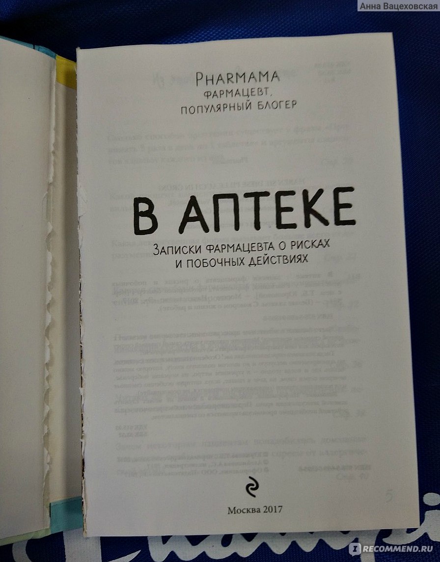 В аптеке. Записки фармацевта о рисках и побочных действиях. Pharmama  Фармацевт, Популярный Блогер - «Еще одна книга из Фикс Прайса. Благодаря  этому томику мы узнаем много нового не только о работе в