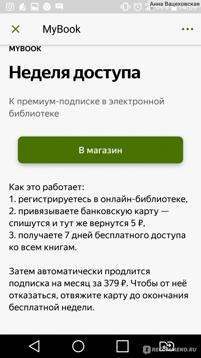 MyBook - «Странно, что это приложение все хвалят. Практически бесполезное  без денежых затрат. Как хитрые разработчики снимают деньги. Как отписаться  от майбука и многое другое.» | отзывы