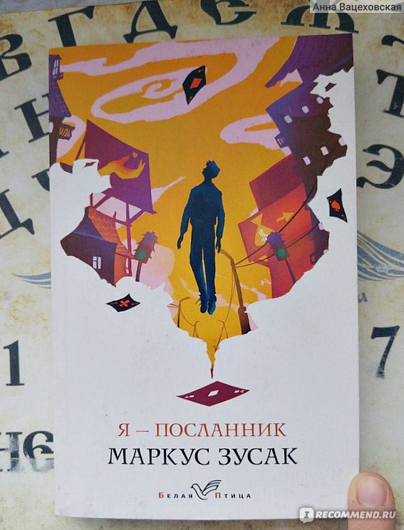 Я - посланник. Маркус Зузак - «От работника такси до святого - один шаг ...