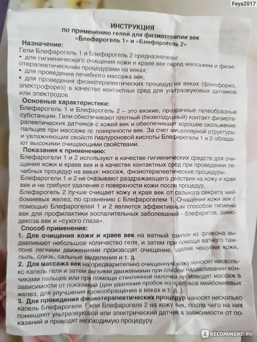 Блефарогель 1 инструкция по применению. Блефарогель инструкция. Гель для глаз блефарогель 1 инструкция. Блефарогель 1 показания. Блефарогель глазные капли инструкция по применению.