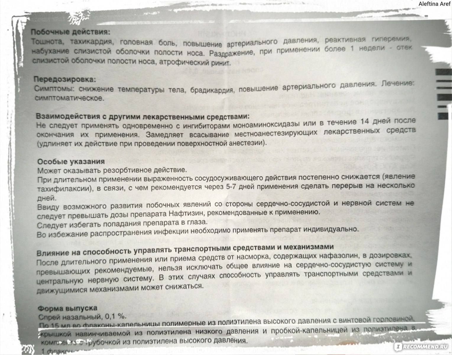 Можно нафтизин при беременности. Передозировка нафтизином у детей. Нафтизин побочные эффекты. Побочки нафтизина. Отравление нафтизином у детей.