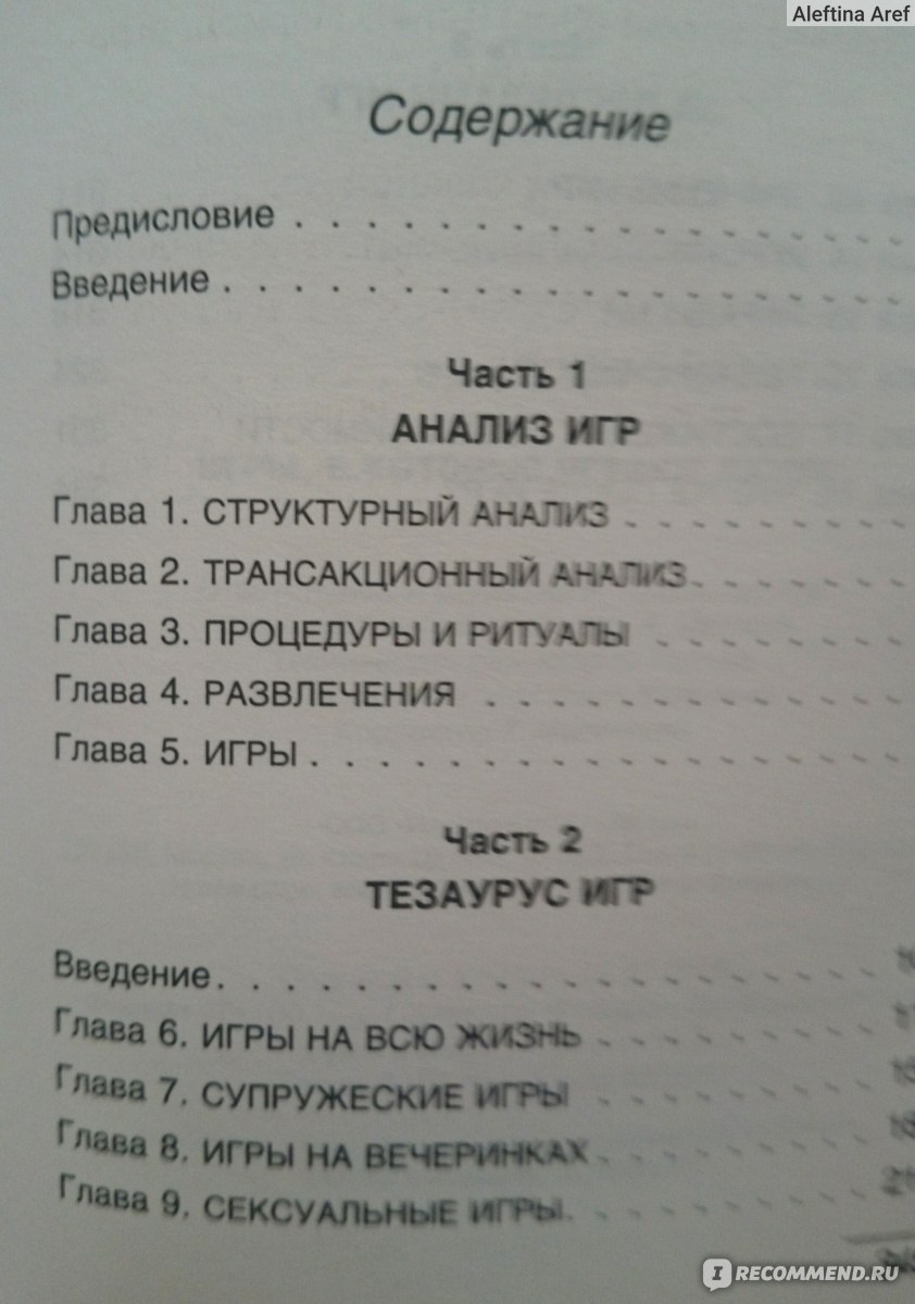 Игры, в которые играют люди. Берн Эрик - «Отличный ресурс для понимания  нутра человека. » | отзывы