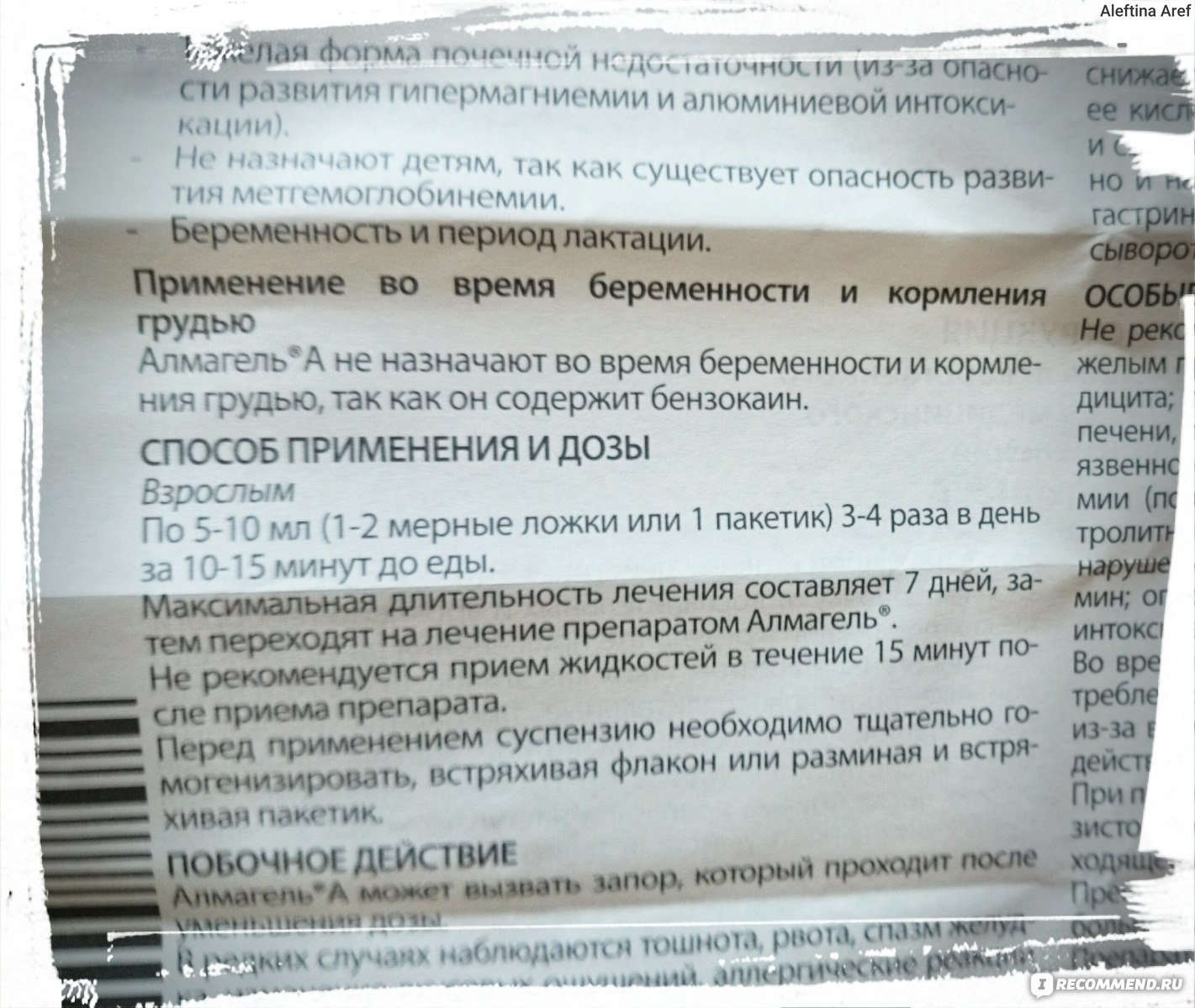 Средство для лечения желудочно-кишечного тракта Балканфарма-Троян Алмагель  А - «??? Алмагель с анестезирующим действием. Следует ли переплачивать или  же лучше купить стандартный препарат-аналог без буквы 