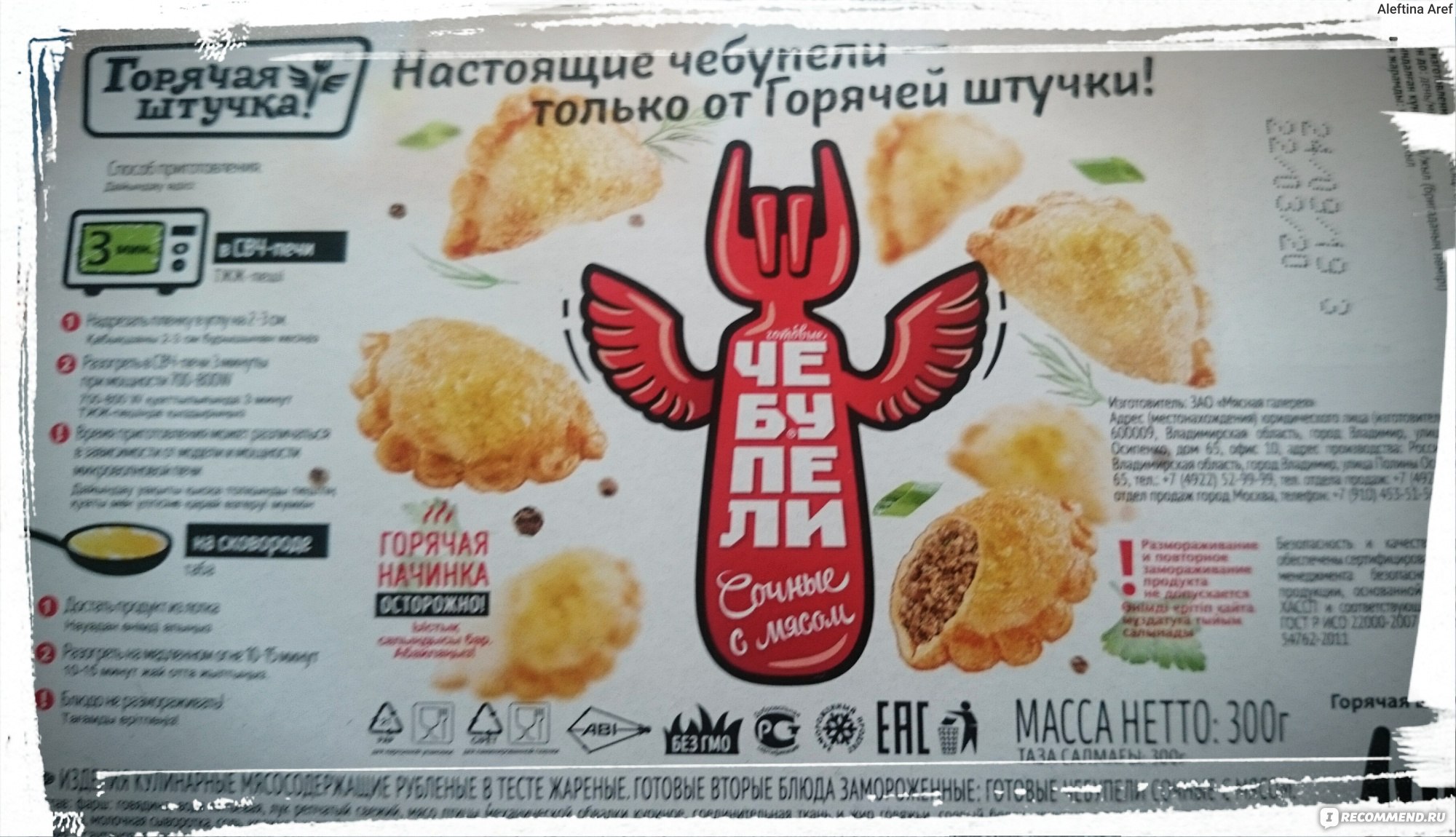 Чебупели Горячая штучка Сочные с мясом - «??? Любите чебуреки и пельмени?  