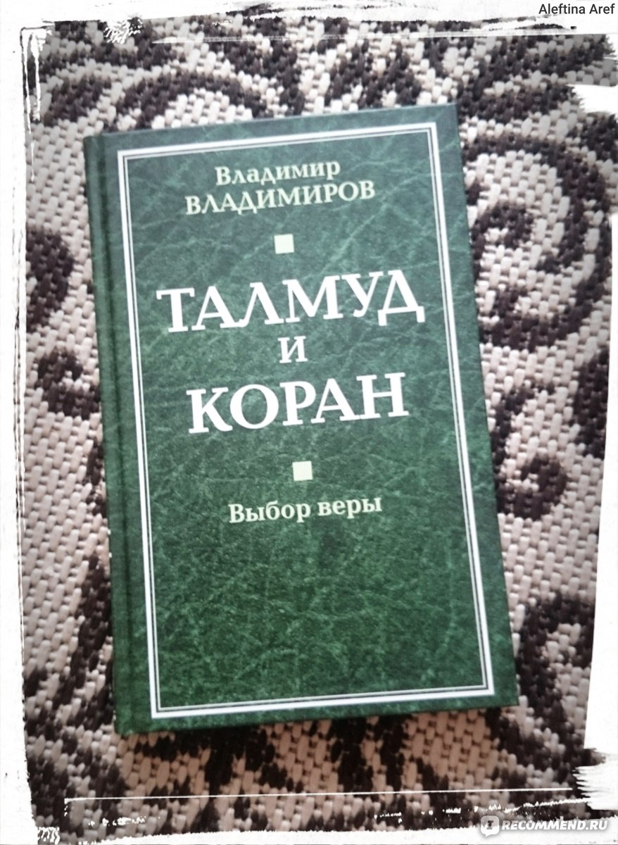 Талмуд и Коран. Выбор веры. В. В. Владимиров - «??? Неоднозначная книга!  Что автор имел ввиду, когда приписал к названию фразу 