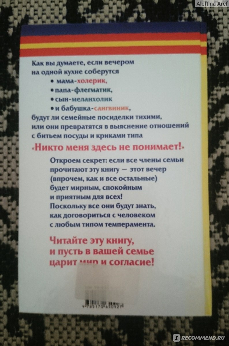 Как флегматику понять холерика, или Секреты семейной совместимости. Ольга  Богданова - «Полезная книга для ВСЕХ людей! Темперамент, модальности,  тесты...» | отзывы