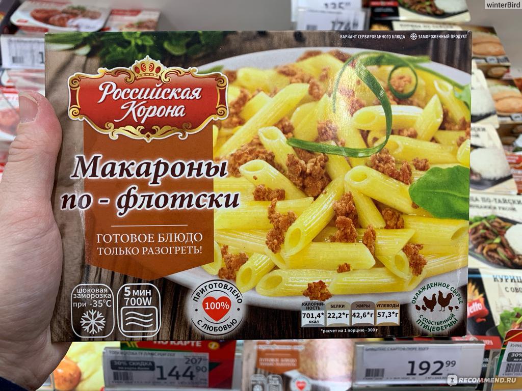Полуфабрикаты Российская корона Макароны по-флотски - «Громкое название ...