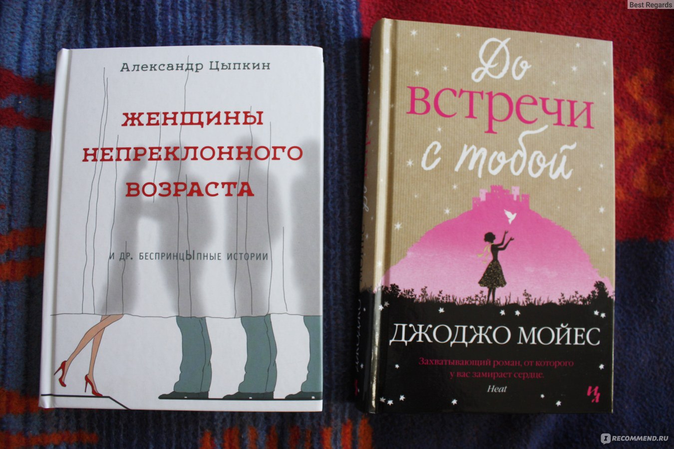 Женщины непреклонного возраста. Александр Цыпкин - «Прекрасно! Я пересылала  эти истории друзьям и обсуждала вместе с ними. При чём здесь Данила  Козловский, где почитать бесплатно и стоит ли покупать бумажную версию?» |  отзывы