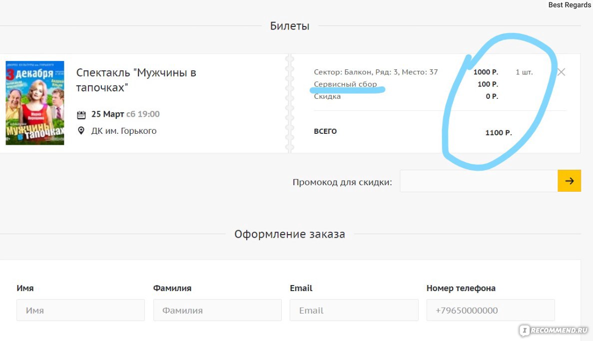 Сервисный сбор при покупке билета в театр афиша кино воронеж московский проспект
