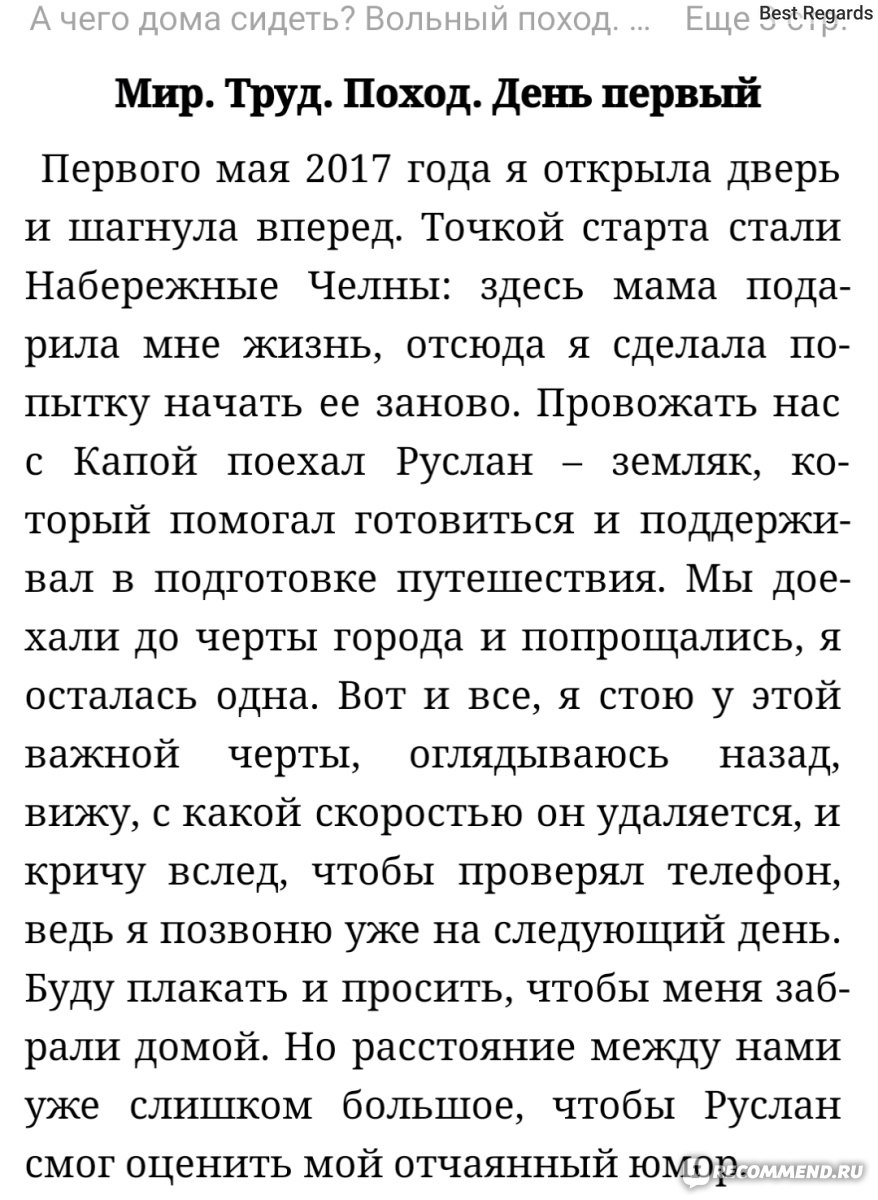 А чего дома сидеть? Вольный поход. Книга первая. Дилетант. Анна Смолина -  «Настоящая история 