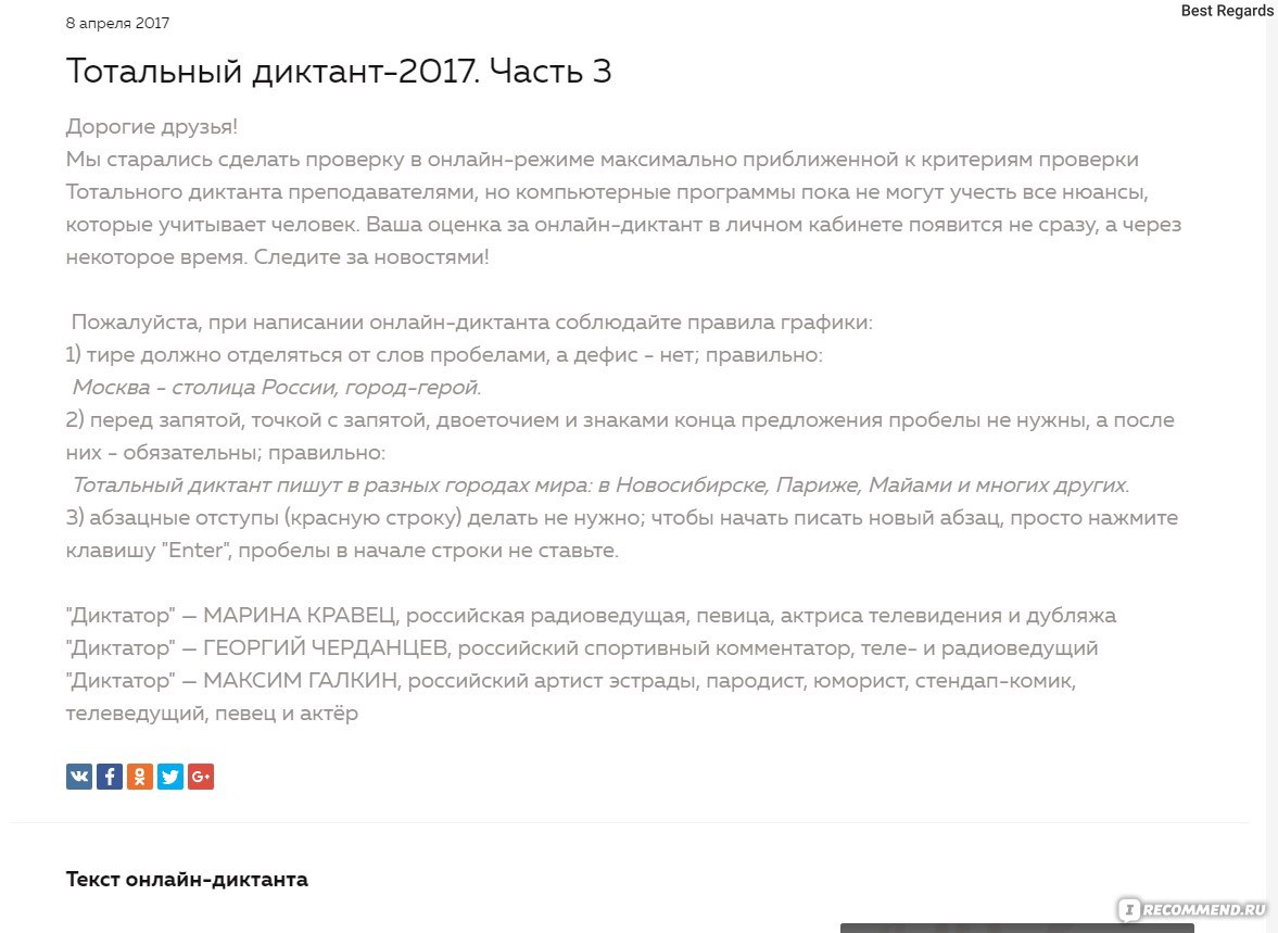 Сайт Totaldict.ru - международный ежегодный добровольный бесплатный диктант  - «(Добавила свой результат) Я писала тотальный диктант под диктовку  МАКСИМА ГАЛКИНА. Действительно ли этот проект способен проверить уровень  грамотности населения? + РЕЙТИНГ самых