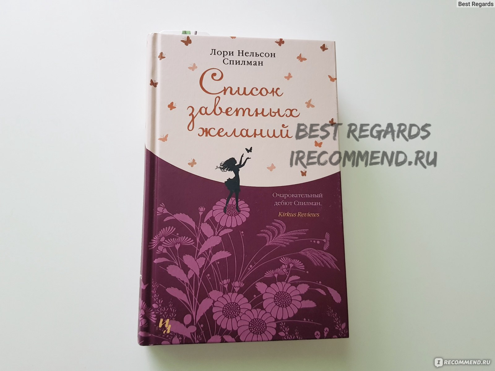 Список заветных желаний. Лори Нельсон Спилман - «Приятная сентиментальная  сказка про свои истинные желания» | отзывы