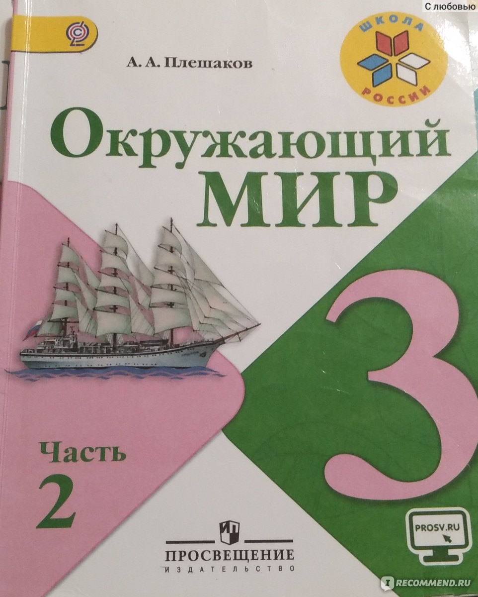 Окружающий мир. Андрей Плешаков - «Раньше у нас был предмет Природоведение.  Сейчас Окружающий мир. Посмотрим, что изучают дети в учебниках этих?» |  отзывы