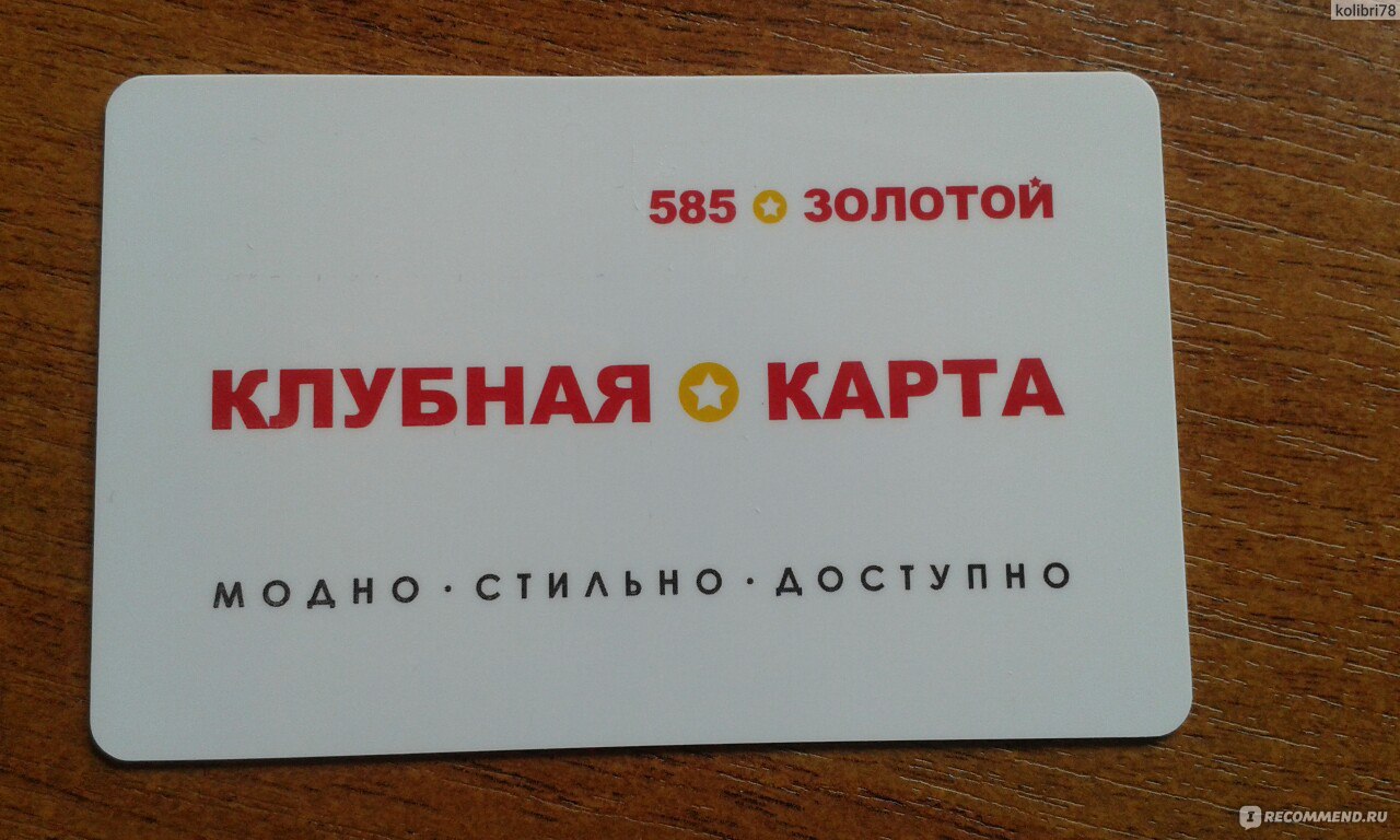 Бонусная карта 585 gold