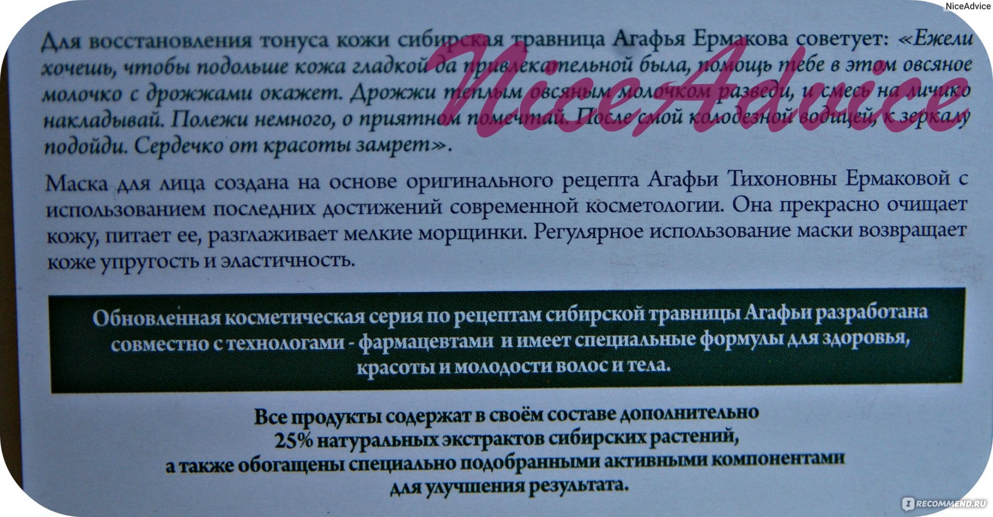 Маска для лица Рецепты бабушки Агафьи Омолаживающая и восстанавливающая для  всех типов кожи Овсяное молочко и дрожжи - «Рецепты Бабушки  АгафьиНатуральная Омолаживающая и Восстанавливающая Маска для лица с  Овсяным Молочком и Дрожжами -