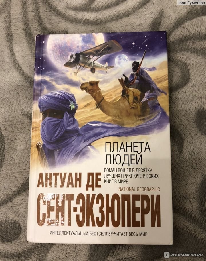 Планета людей отзыв. Планета людей Антуан. Сент-Экзюпери "Планета людей". Планета людей Антуана де сент. Амфора Планета людей Экзюпери.