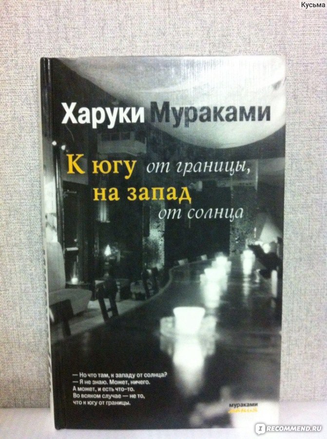 К югу от границы, на запад от солнца, Харуки Мураками - «Чем непонятней ...