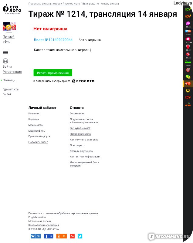 Столото получить выигрыш. Столото личный кабинет. Русское лото личный кабинет. Как получить выигрыш. Столото аккаунт.