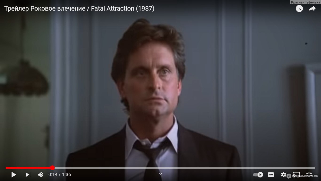 Роковое влечение / Fatal Attraction (1987, фильм) - «Жена из дома, муж к  любовнице. Истории измен моего мужа и чего ему это стоило. Преследования  могут быть не только в фильмах, но и