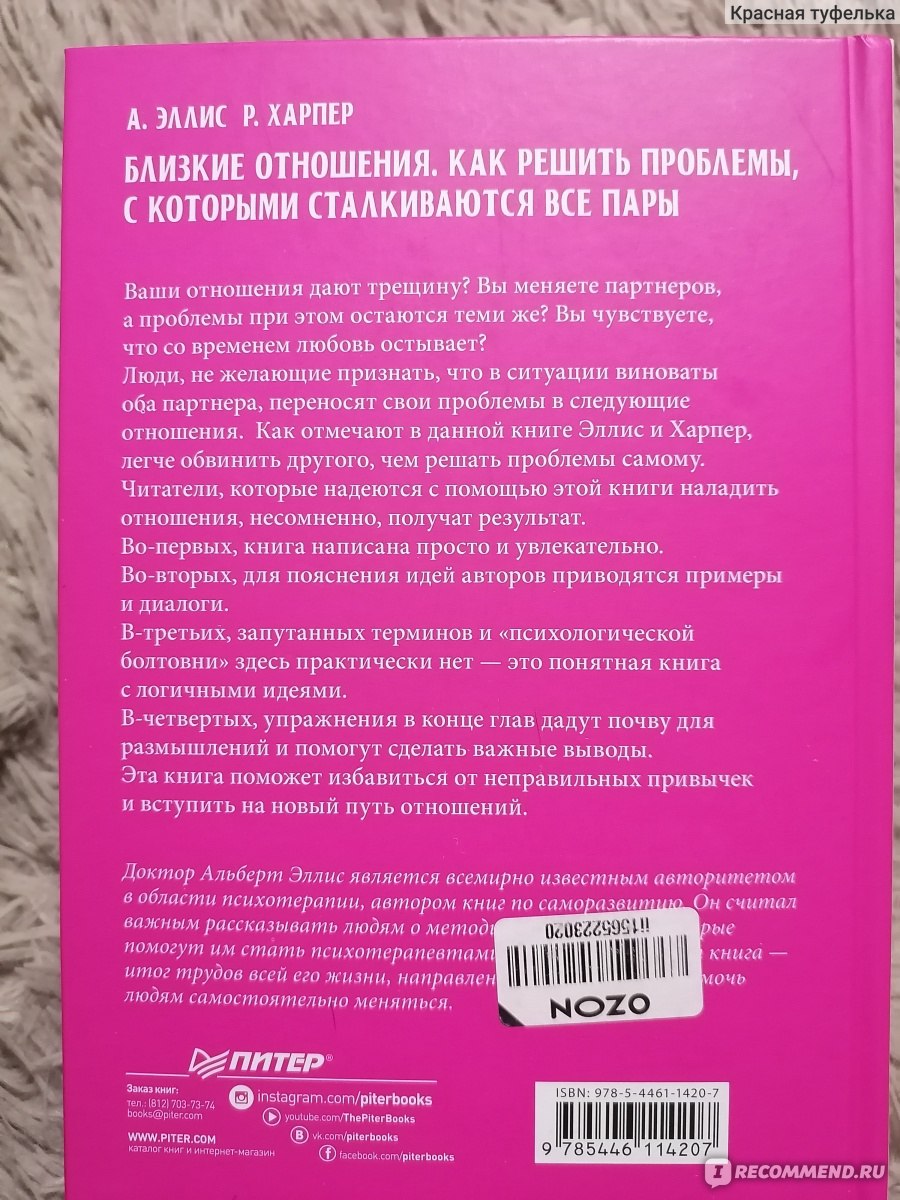 Близкие отношения. Как решить проблемы, с которыми сталкиваются все пары.  Харпер Роберт, Эллис Альберт - «Книга по психологии от основателя целого  направления психотерапии. Здесь ответы на все вопросы: давать или не давать,