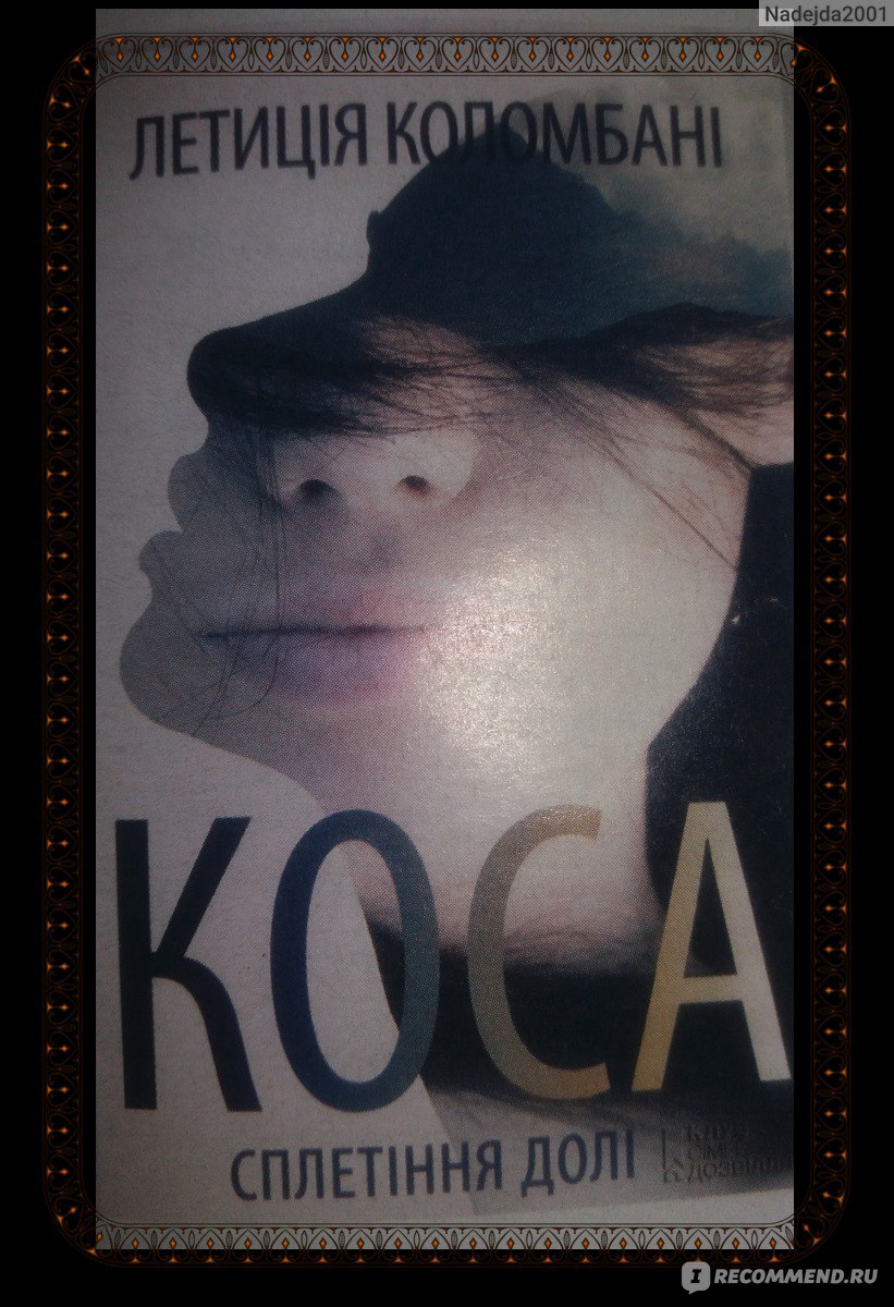Коса. Летиция Коломбани - «Сплетение судеб. » | отзывы