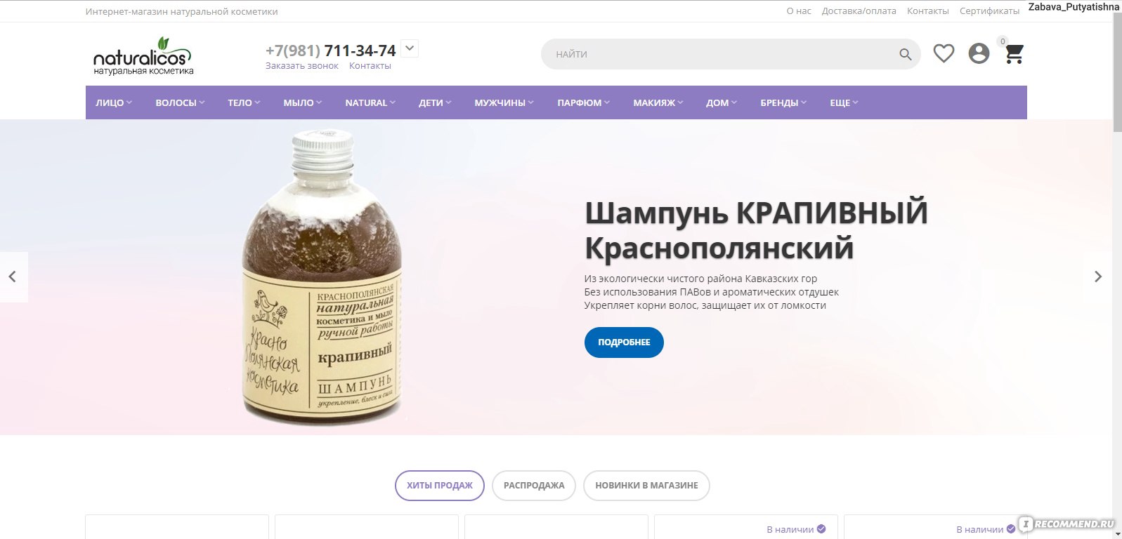 Сайт Интернет-магазин косметики Naturalicos.ru - «Только отечественные  производители натуральной косметики. Есть редкие бренды. Быстрая доставка,  очень вежливые консультанты. Ай, люблю!» | отзывы