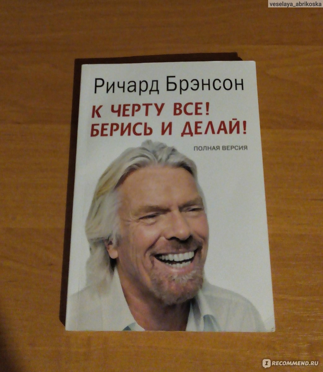 К черту все берись и делай. Ричард Брэнсон к черту все берись и делай. Ричард Брэнсон путь к успеху. Берись и делай картинка.