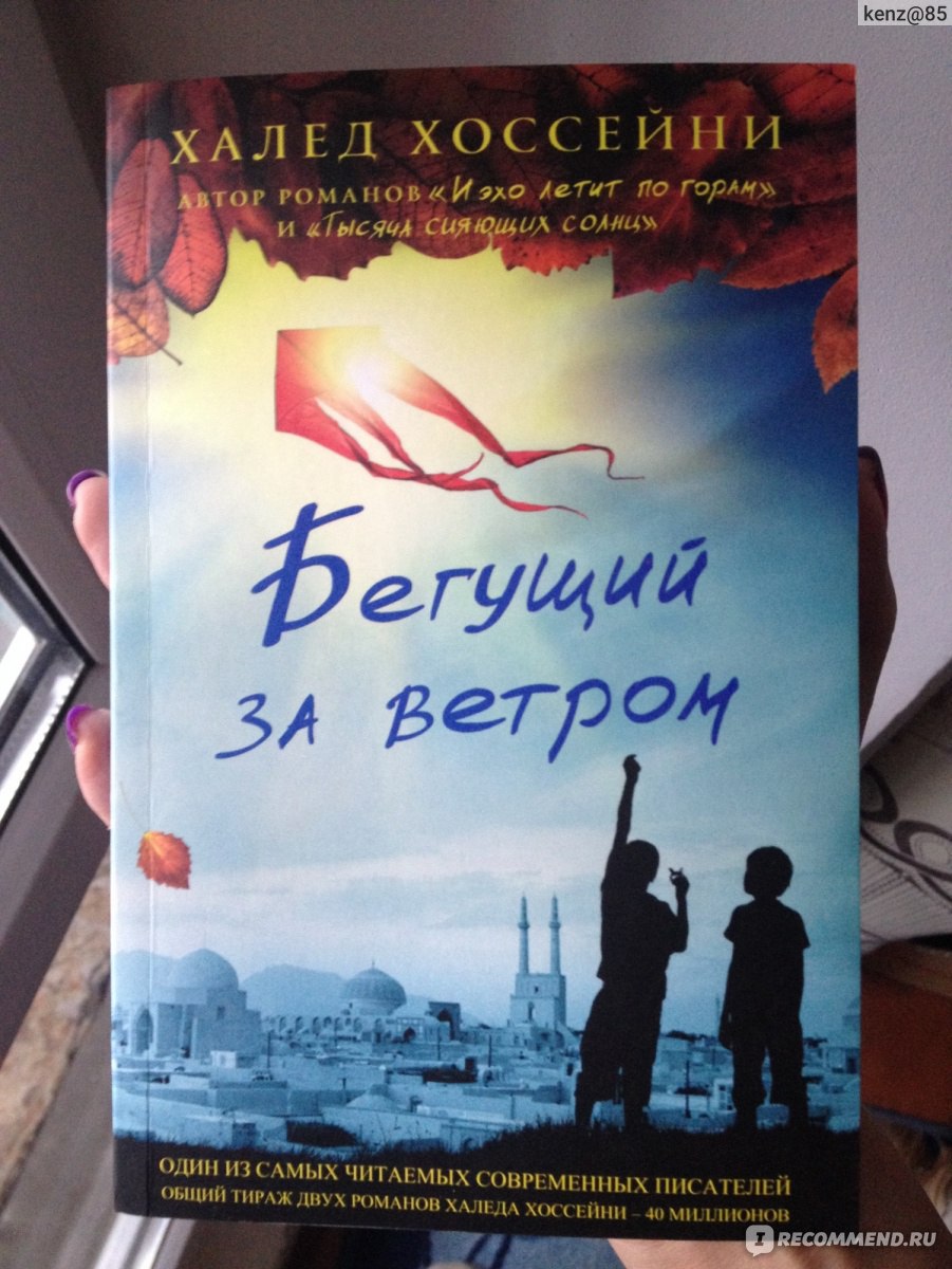 Бегущий за ветром. Халед Хоссейни Бегущий за ветром. Бегущий за ветром Халед Хоссейни книга. Халид Хусейна Бегущий за ветром. Книга про Афганистан Бегущий за ветром.