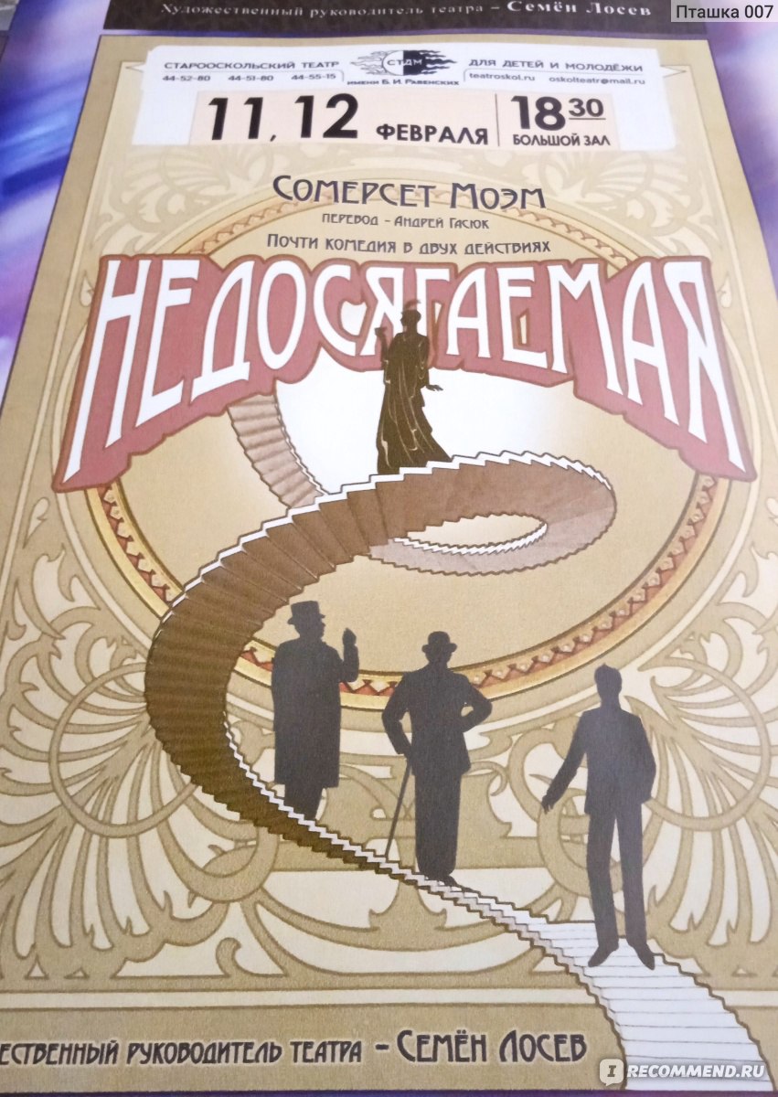 Спектакль «Недосягаемая». Театр для детей и молодёжи имени Б.И. Равенских.  Город Старый Оскол - «Лёгкий, игривый, но со своей моралью. Очень  современный сюжет.» | отзывы