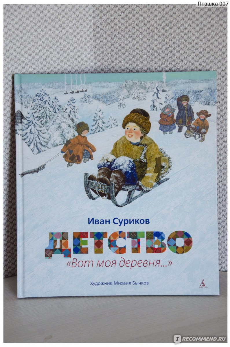 Детство. Иван Суриков - «Великолепное издание. Чудесные стихи. Душа  внутри.» | отзывы