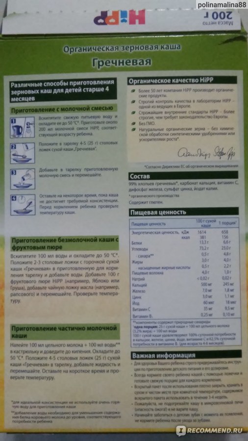 Hipp гречневая каша безмолочная содержит глютен